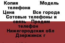 Копия iPhone 6S › Модель телефона ­  iPhone 6S › Цена ­ 8 000 - Все города Сотовые телефоны и связь » Продам телефон   . Нижегородская обл.,Дзержинск г.